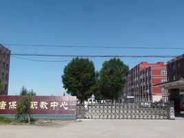 康保縣職教中心 康保縣職教中心