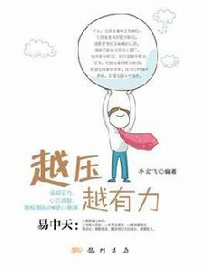 越壓越有力 越壓越有力