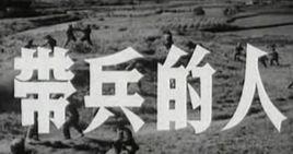 帶兵的人 帶兵的人