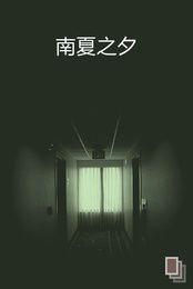 南夏之夕