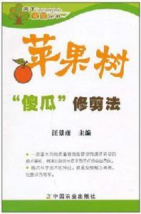 蘋果樹“傻瓜”修剪法 蘋果樹“傻瓜”修剪法