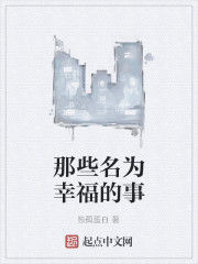 那些名為幸福的事 那些名為幸福的事