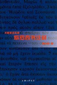 歌羅西書注釋 歌羅西書注釋