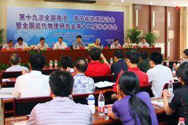 全國近代物理研究會 全國近代物理研究會