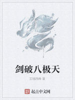 劍破八極天 劍破八極天