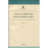 中國農業節水灌溉市場的有效性及政策績效評價研究