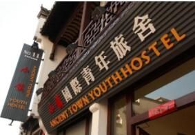 黃山小鎮青年旅舍 黃山小鎮青年旅舍