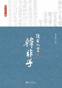 讀古人書之韓非子 讀古人書之韓非子