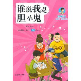 誰說我是膽小鬼 誰說我是膽小鬼