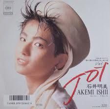 石井明美 石井明美