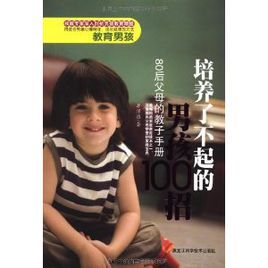 培養了不起的男孩100招:80後父母的教子手冊 培養了不起的男孩100招:80後父母的教子手冊