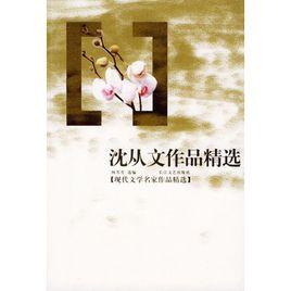 沈從文作品精選 沈從文作品精選