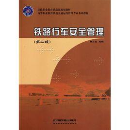 鐵道交通運營管理 鐵道交通運營管理