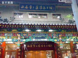 西安賈三清真灌湯包子館 西安賈三清真灌湯包子館