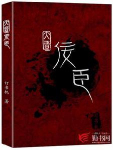 大晉佞臣 大晉佞臣