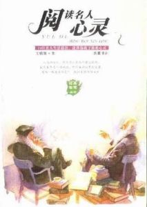 閱讀名人心靈 閱讀名人心靈