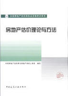 房地產估價理論與實務