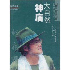 大自然神廟:敬畏上帝宇宙或宇宙上帝 大自然神廟:敬畏上帝宇宙或宇宙上帝