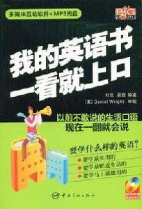 我的英語書一看就上口 我的英語書一看就上口