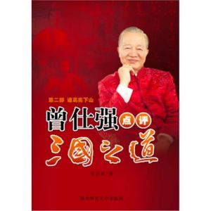 《曾仕強點評三國之道II》