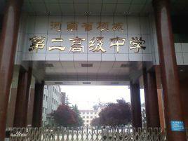項城第二高級中學 項城第二高級中學