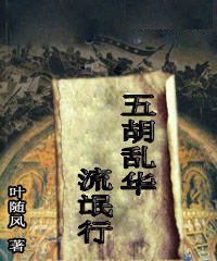 五胡亂華流氓行 五胡亂華流氓行
