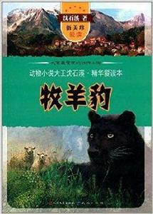 動物小說大王沈石溪精華愛讀本:牧羊豹 動物小說大王沈石溪精華愛讀本:牧羊豹