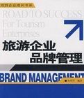 旅遊企業品牌管理 旅遊企業品牌管理