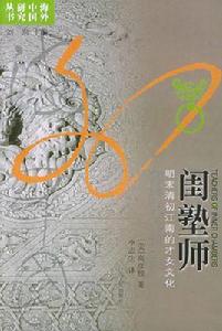 海外中國研究叢書·閨塾師：明末清初江南的才女文化