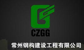 常州鋼構建設工程有限公司 常州鋼構建設工程有限公司