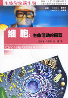 《生命活動的搖籃：細胞》