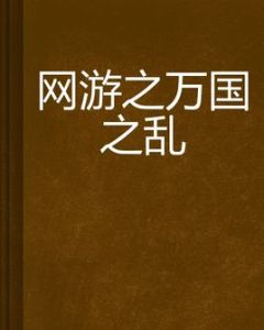 網遊之萬國之亂 網遊之萬國之亂