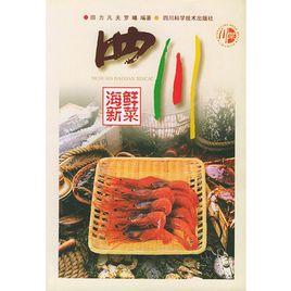 四川海鮮新菜 四川海鮮新菜