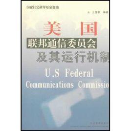 美國聯邦通信委員會及其運行機制 美國聯邦通信委員會及其運行機制
