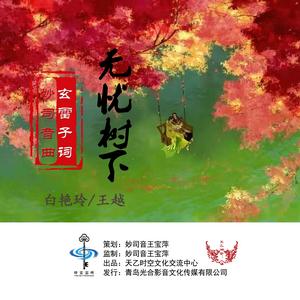 無憂樹下 無憂樹下