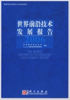 2006世界前沿技術發展報告