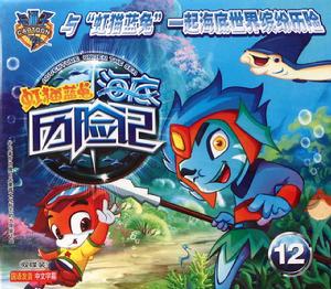 虹貓藍兔海底歷險記 虹貓藍兔海底歷險記