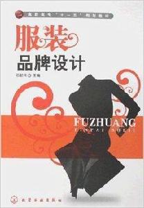 服裝品牌設計 服裝品牌設計