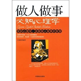 《做人做事必知的心理學》 《做人做事必知的心理學》