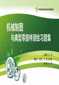 機械製圖與典型零部件測繪習題集 機械製圖與典型零部件測繪習題集