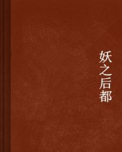 妖之後都