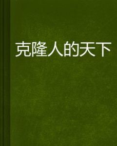 複製人的天下 複製人的天下