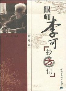 跟師李可抄方記 跟師李可抄方記