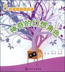 神奇的幻想角色 神奇的幻想角色