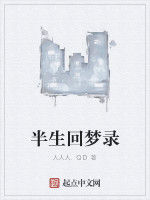 半生回夢錄 半生回夢錄