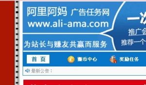 阿里阿媽廣告任務網 阿里阿媽廣告任務網