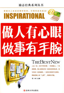 《做人有心眼做事有手腕》 《做人有心眼做事有手腕》