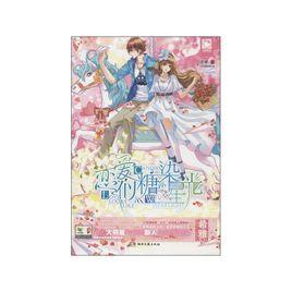 戀愛似糖染星光 戀愛似糖染星光