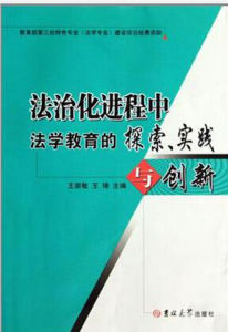 法治化進程中法學教育的探索實踐與創新 法治化進程中法學教育的探索實踐與創新