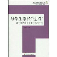 與學生家長“過招” 與學生家長“過招”